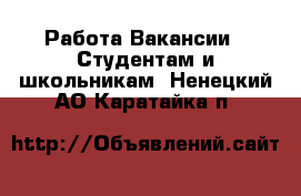 Работа Вакансии - Студентам и школьникам. Ненецкий АО,Каратайка п.